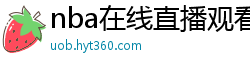 nba在线直播观看